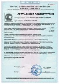 Сертификат соответсвия Проплекс